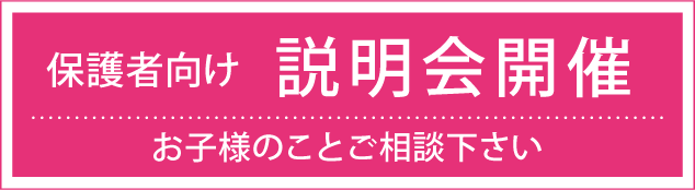 こぱんはうすさくら：保護者向け説明会開催|宇都宮、鹿沼