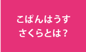 こぱんはうすさくら：こぱんはうすさくらとは？|宇都宮、鹿沼