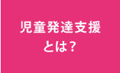 こぱんはうすさくら：児童発達支援とは？|宇都宮、鹿沼