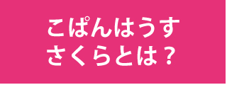 こぱんはうすさくら：こぱんはうすさくらとは？|宇都宮、鹿沼