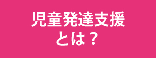 こぱんはうすさくら：児童発達支援とは？|宇都宮、鹿沼