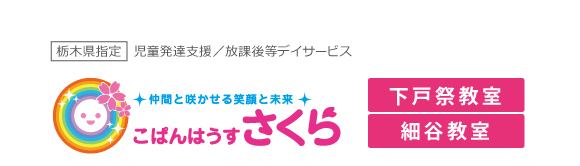 児童発達支援・放課後等デイサービス|こぱんはうす さくら 下戸祭教室|宇都宮、鹿沼