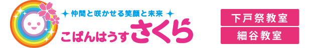 児童発達支援・放課後等デイサービス|こぱんはうす さくら 下戸祭教室|宇都宮、鹿沼