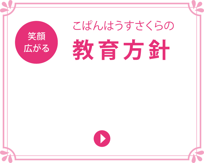 こぱんはうすさくら：教育方針|宇都宮、鹿沼